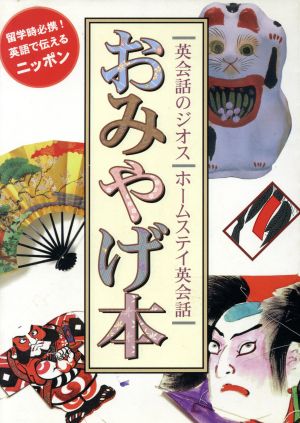 おみやげ本 留学時必携！英語で伝えるニッポン ホームステイ英会話