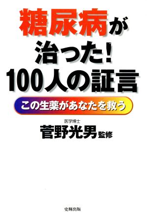 糖尿病が治った！100人の証言 この生薬があなたを救う