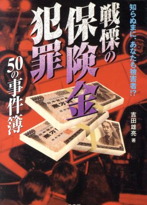 戦慄の保険金犯罪50の事件簿 知らぬまにあなたも被害者!? 二見文庫二見WAi WAi文庫