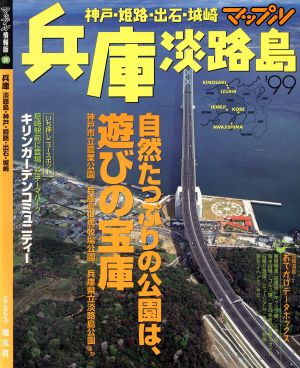 兵庫('99) 淡路島・神戸・姫路・出石・城崎-淡路島・神戸・姫路・出石・城崎 マップル情報版マップル情報版28