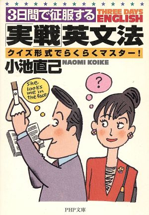 3日間で征服する「実戦」英文法 クイズ形式でらくらくマスター！ PHP文庫