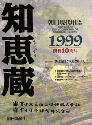 知恵蔵(1999) 朝日現代用語