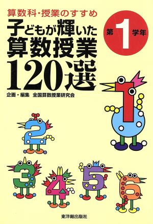 算数科・授業のすすめ 子どもが輝いた算数授業120選(第1学年) 第1学年