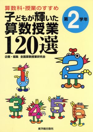 算数科・授業のすすめ 子どもが輝いた算数授業120選(第2学年) 第2学年