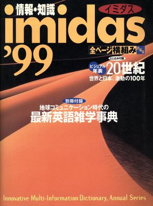 情報・知識imidas(1999)