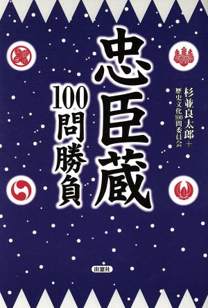 忠臣蔵100問勝負