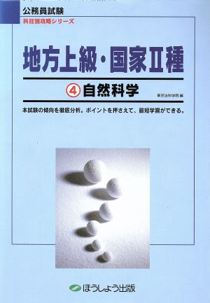 地方上級・国家2種(4) 自然科学 公務員試験 科目別攻略シリーズ