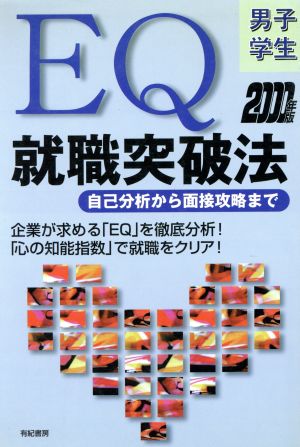 EQ就職突破法(2000年版) 自己分析から面接攻略まで 男子学生 就職試験合格シリーズ