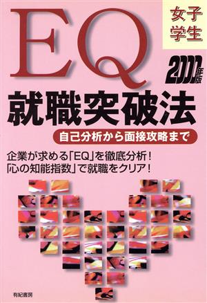 EQ就職突破法(2000年版) 自己分析から面接攻略まで 女子学生 就職試験合格シリーズ