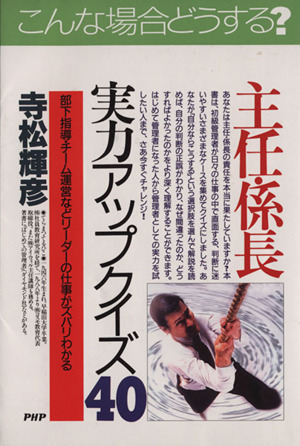 主任・係長実力アップクイズ40 部下指導・チーム運営などリーダーの仕事がズバリわかる PHPビジネス選書