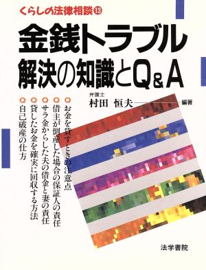 金銭トラブル解決の知識とQ&A くらしの法律相談13