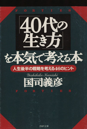 「40代の生き方」を本気で考える本 人生後半の戦略を考える46のヒント PHP文庫