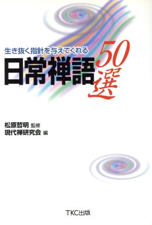 生き抜く指針を与えてくれる日常禅語の50選生き抜く指針を与えてくれる