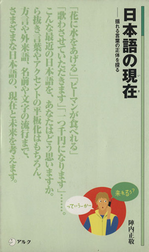 日本語の現在 揺れる言葉の正体を探る アルク新書