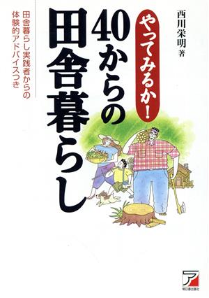 やってみるか！40からの田舎暮らし アスカビジネス