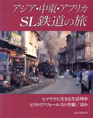 アジア・中東・アフリカSL鉄道の旅