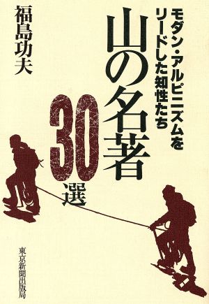 山の名著30選 モダン・アルピニズムをリードした知性たち