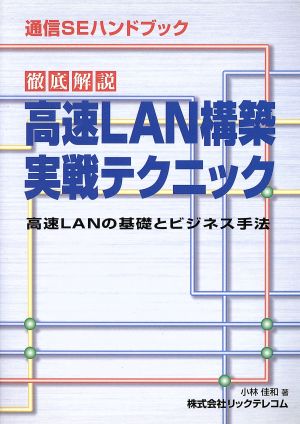 通信SEハンドブック 徹底解説 高速LAN構築実戦テクニック 高速LANの基礎とビジネス手法 通信SEハンドブック