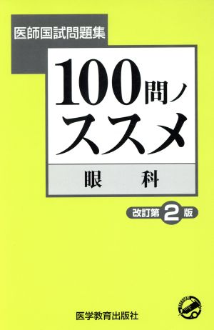 100問ノススメ眼科 (医師国試問題集)