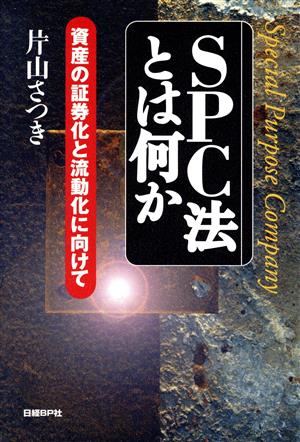 SPC法とは何か資産の証券化と流動化に向けて