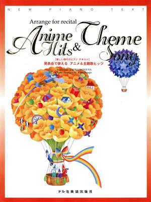 発表会で使えるアニメ&主題歌ヒッツ 新しい時代のピアノ・テキスト 新しい時代のピアノ・テキスト