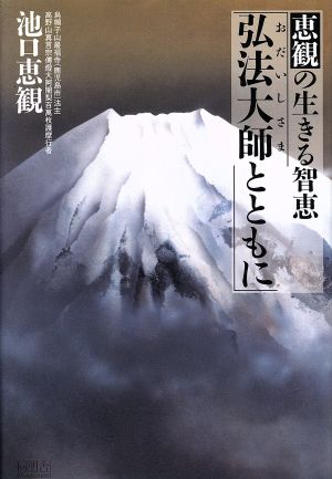 恵観の生きる智恵 弘法大師とともに 恵観の生きる智恵