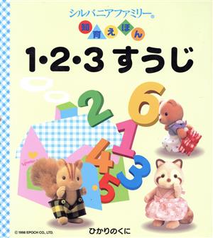 1・2・3すうじ シルバニアファミリー知育えほん