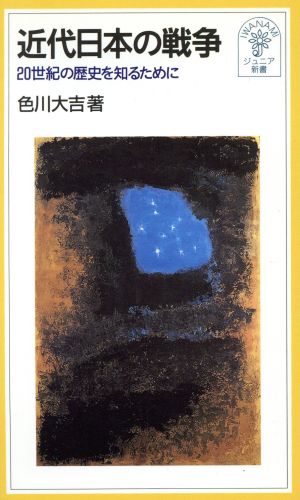 近代日本の戦争 20世紀の歴史を知るために 岩波ジュニア新書