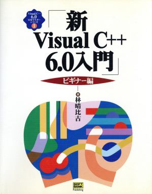 新Visual C++6.0入門 ビギナー編(ビギナ-編) Visual C++6.0実用マスターシリーズ1