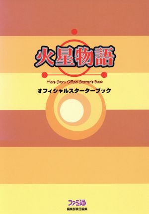 火星物語 オフィシャルスターターブック