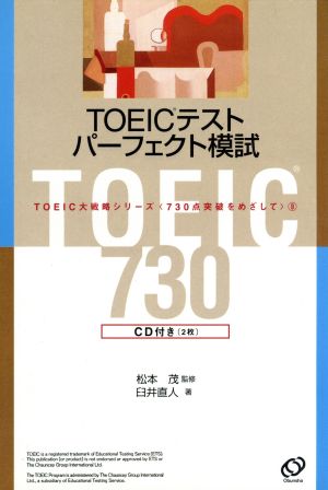 TOEICテストパーフェクト模試 TOEIC大戦略シリーズ 730点突破をめざして9