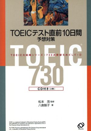 TOEICテスト直前10日間予想対策 TOEIC大戦略シリーズ 730点突破をめざして3