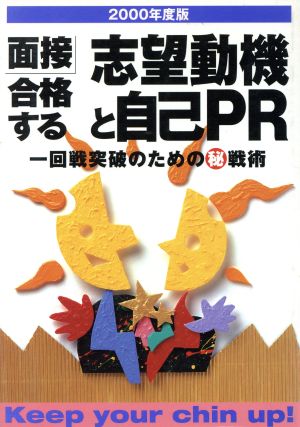 面接 合格する志望動機と自己PR(2000年度版) 一回戦突破のためのマル秘戦術