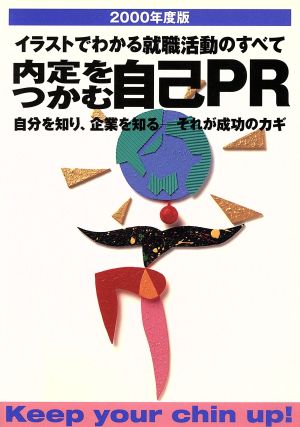 イラストでわかる就職活動のすべて 内定をつかむ自己PR(2000年度版) 自分を知り、企業を知る それが成功のカギ