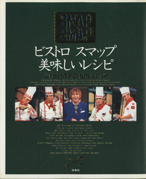 ビストロスマップ美味しいレシピ : SMAP×SMAP Amazon.co.jp: ビストロスマップ美味しいレシピ : 本