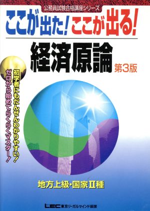 ここが出た！ここが出る！地方上級・国家2種 経済原論 公務員試験合格講座シリーズ