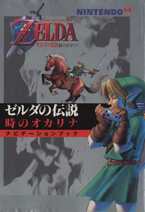 ゼルダの伝説 時のオカリナ ナビゲーションブック