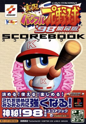 実況パワフルプロ野球'98開幕版スコアブック 高橋書店EX LIBRIS SERIES