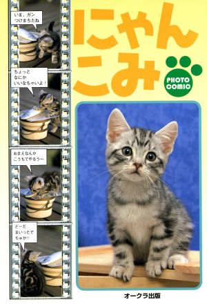 PHOTO COMICにゃんこみ Photo comic