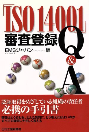 「ISO14001」審査登録Q&A