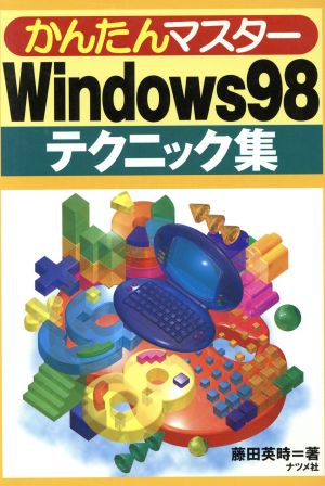 かんたんマスター Windows98テクニック集