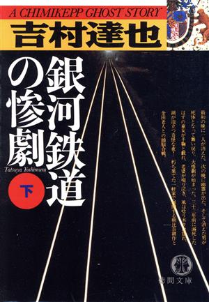 銀河鉄道の惨劇(下)徳間文庫