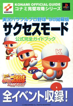 実況パワフルプロ野球'98開幕版サクセスモード公式完全ガイドブック KONAMI OFFICIAL GUIDEコナミ完璧攻略シリーズコナミ完璧攻略シリ-ズ32