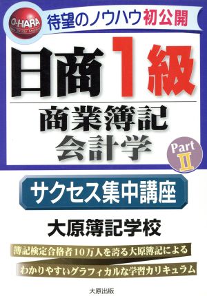 日商1級商業簿記・会計学(Part2) サクセス集中講座