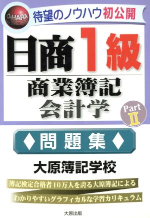 日商1級商業簿記・会計学(Part2) 問題集