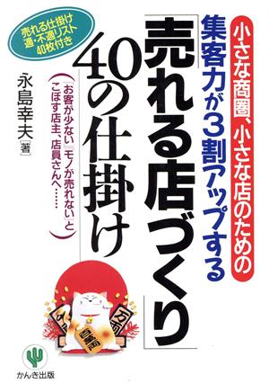 「売れる店づくり」40の仕掛け 小さな商圏、小さな店のための集客力が3割アップする