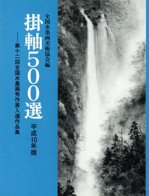 掛軸500選(平成10年版) 第十二回全国水墨画秀作展入選作品集