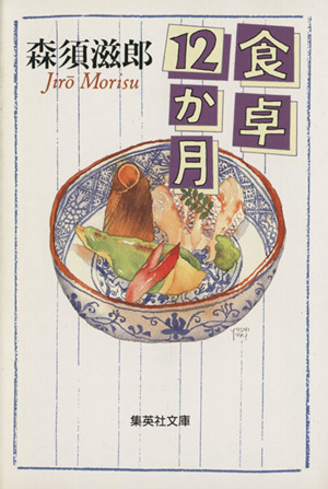 食卓12か月 集英社文庫