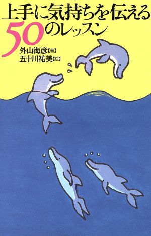 上手に気持ちを伝える50のレッスン