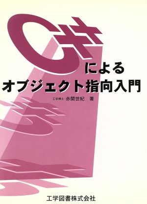 C++によるオブジェクト指向入門